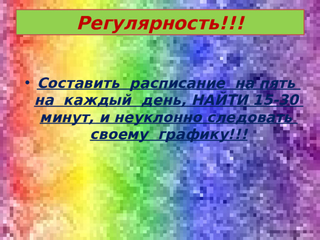 Регулярность!!!