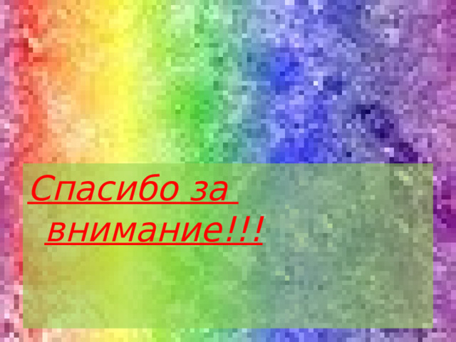 Спасибо за внимание!!!