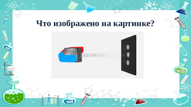 Что изображено на картинке?