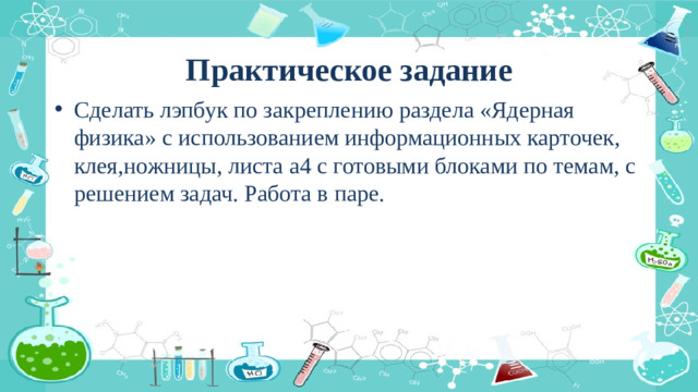 Практическое задание