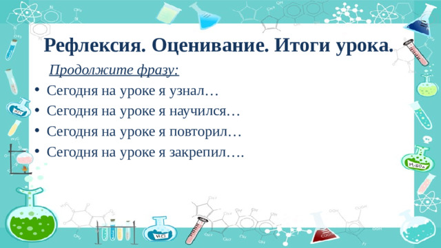 Рефлексия. Оценивание. Итоги урока.  Продолжите фразу: