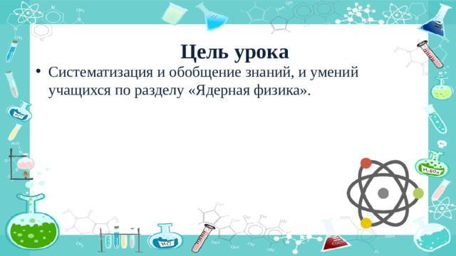 Цель урока