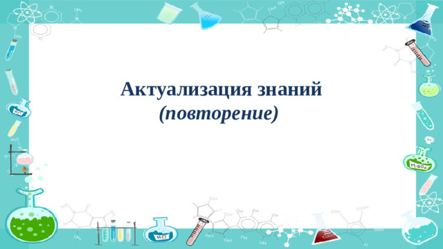Актуализация знаний  (повторение)