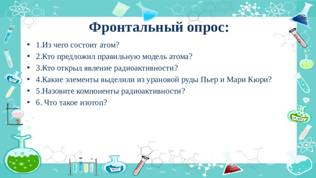Фронтальный опрос: