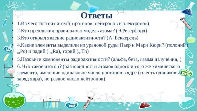 Ответы