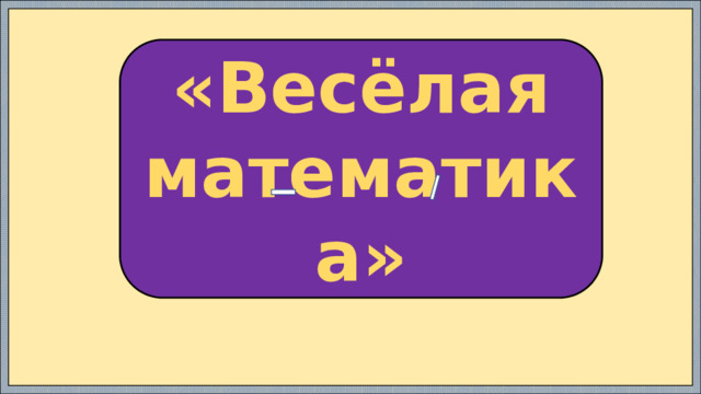 «Весёлая математика»