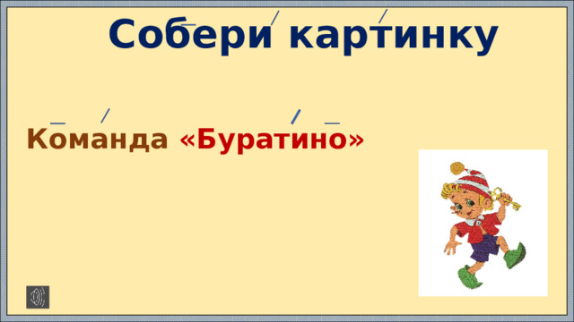 Собери картинку   Команда «Буратино» https://x-minus.me/track/72174/%D0%BA%D0%B0%D0%BA-%D0%BD%D0%B0-%D1%82%D0%BE%D0%BD%D0%B5%D0%BD%D1%8C%D0%BA%D0%B8%D0%B9-%D0%BB%D0%B5%D0%B4%D0%BE%D0%BA