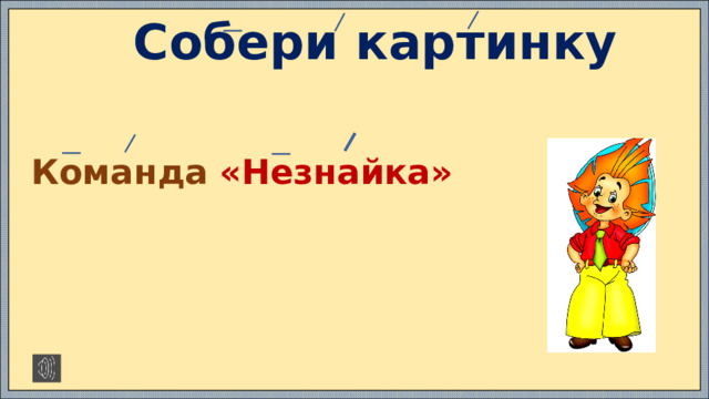 Собери картинку   Команда «Незнайка» https://x-minus.me/track/72174/%D0%BA%D0%B0%D0%BA-%D0%BD%D0%B0-%D1%82%D0%BE%D0%BD%D0%B5%D0%BD%D1%8C%D0%BA%D0%B8%D0%B9-%D0%BB%D0%B5%D0%B4%D0%BE%D0%BA
