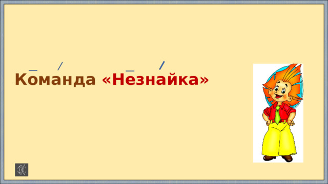 Команда «Незнайка» https://x-minus.me/track/72174/%D0%BA%D0%B0%D0%BA-%D0%BD%D0%B0-%D1%82%D0%BE%D0%BD%D0%B5%D0%BD%D1%8C%D0%BA%D0%B8%D0%B9-%D0%BB%D0%B5%D0%B4%D0%BE%D0%BA 29