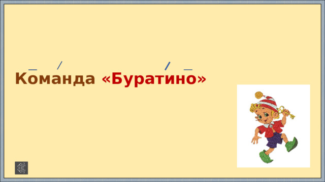 Команда «Буратино» https://x-minus.me/track/72174/%D0%BA%D0%B0%D0%BA-%D0%BD%D0%B0-%D1%82%D0%BE%D0%BD%D0%B5%D0%BD%D1%8C%D0%BA%D0%B8%D0%B9-%D0%BB%D0%B5%D0%B4%D0%BE%D0%BA 29