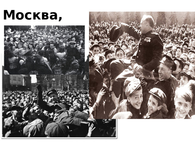 Москва, 1945