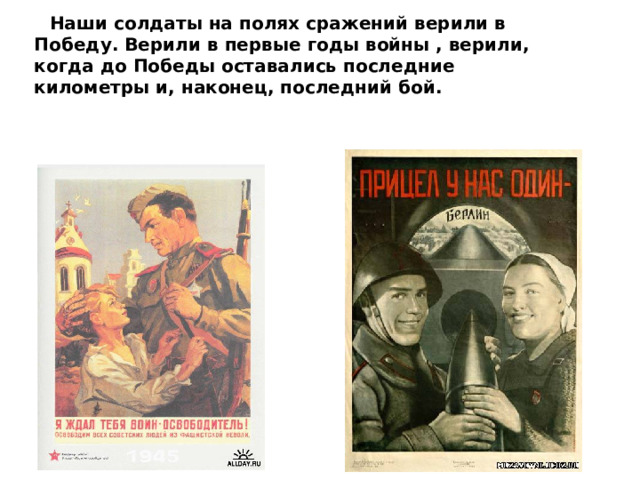 Наши солдаты на полях сражений верили в Победу. Верили в первые годы войны , верили, когда до Победы оставались последние километры и, наконец, последний бой.