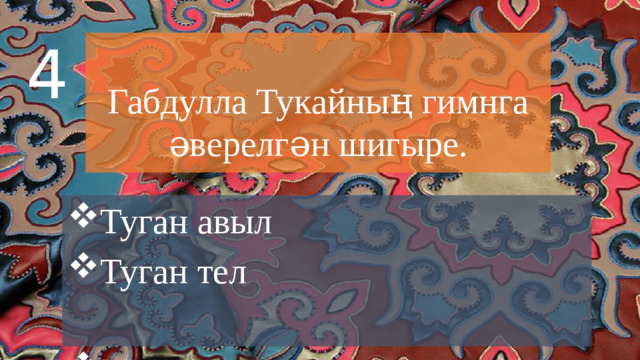 4  Габдулла Тукайның гимнга әверелгән шигыре. Туган авыл Туган тел Милләткә Милли моңнар