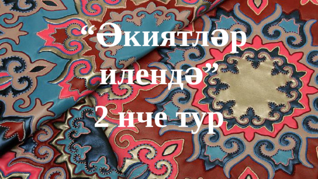 “ Әкиятләр илендә” 2 нче тур