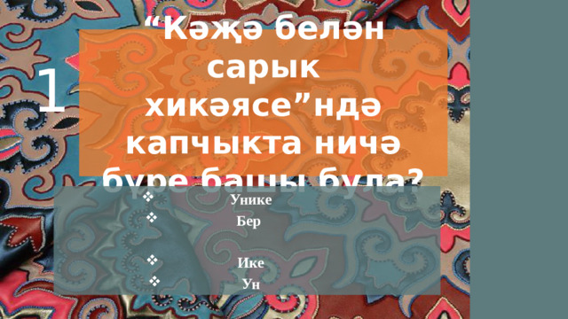 “ Кәҗә белән сарык хикәясе”ндә капчыкта ничә бүре башы була? 1