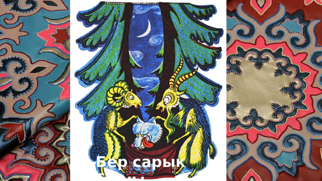 Бер сарык башы