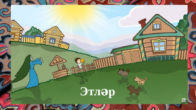 Этләр