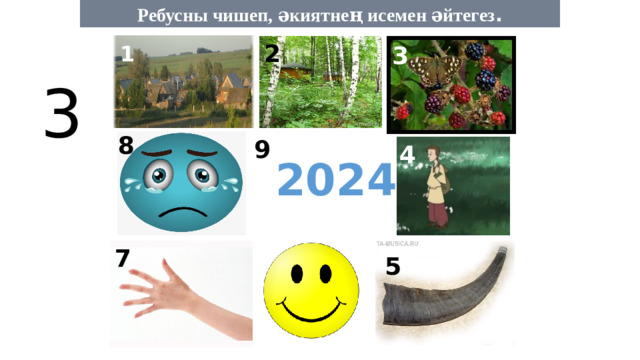 Ребусны чишеп, әкиятнең исемен әйтегез . 2 1 3 2024 3 8 9 4 6 7 5
