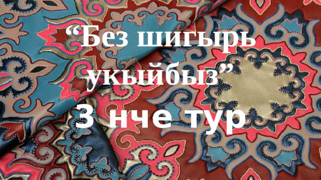 “ Без шигырь укыйбыз” 3 нче тур