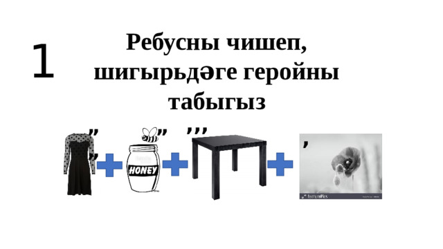 Ребусны чишеп, шигырьдәге геройны табыгыз 1 ,,, ”” ” ,
