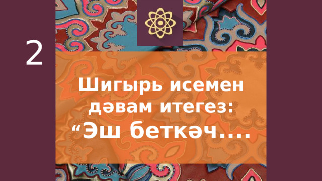 2 Шигырь исемен дәвам итегез:  “ Эш беткәч....