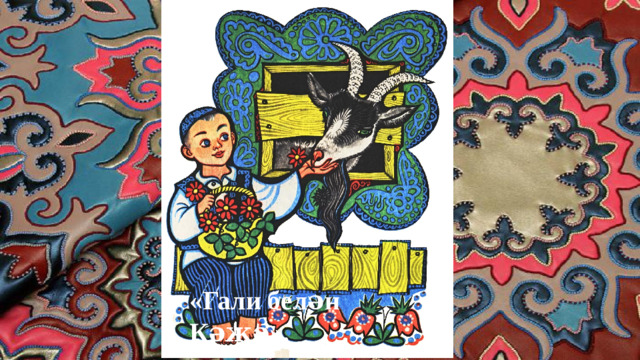 «Гали белән Кәҗә».