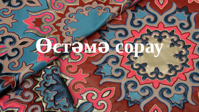 Өстәмә сорау