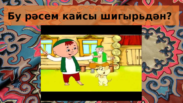 Бу рәсем кайсы шигырьдән?