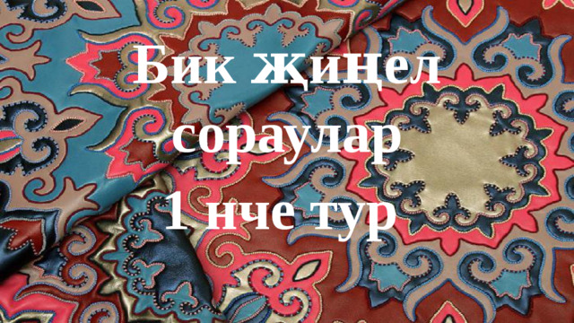Бик җиңел сораулар 1 нче тур