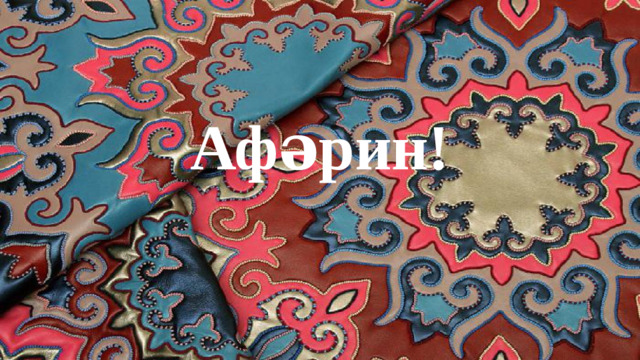 Афәрин!
