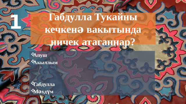 1 Габдулла Тукайны кечкенә вакытында ничек атаганнар? Апуш Акыллым   Габдулла Мәхдүм