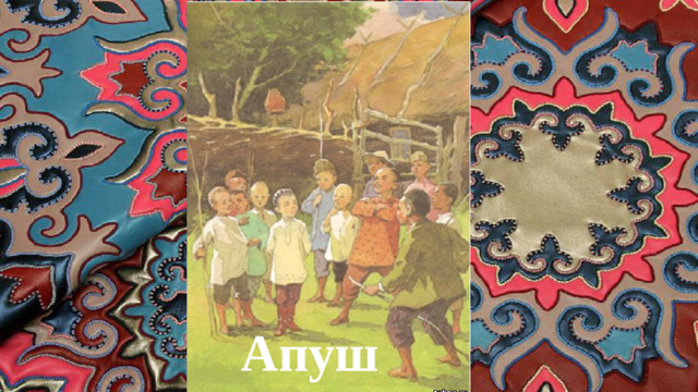 Апуш