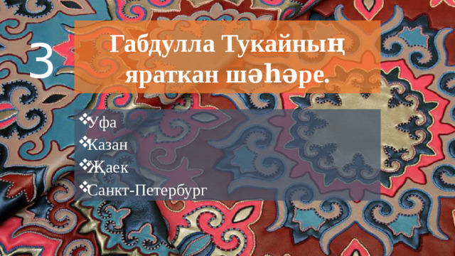 Габдулла Тукайның яраткан шәһәре. 3 Уфа Казан Җаек Санкт-Петербург