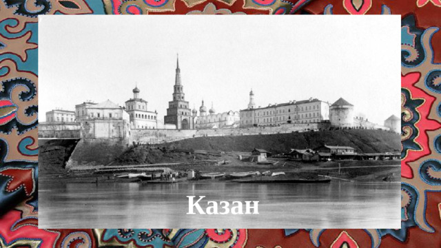 Казан