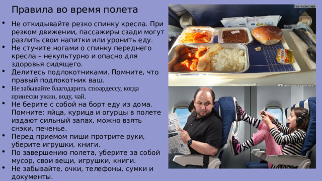 Правила во время полета