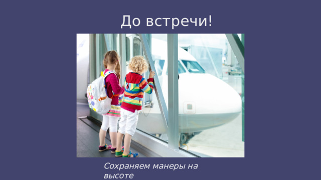 До встречи! Сохраняем манеры на высоте