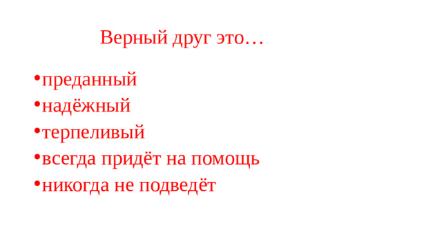 Верный друг это…