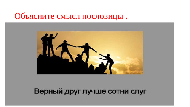 Объясните смысл пословицы .
