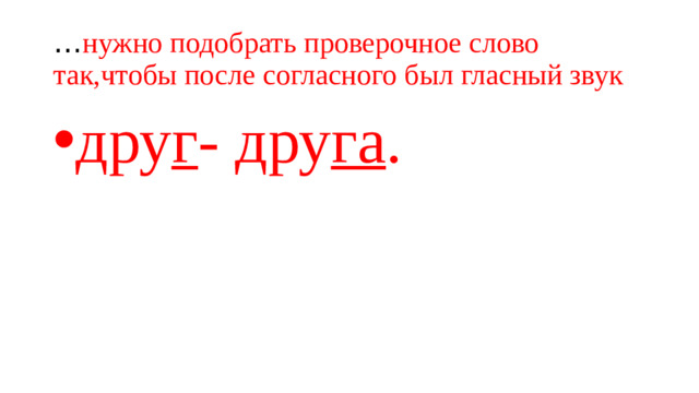 … нужно подобрать проверочное слово так,чтобы после согласного был гласный звук