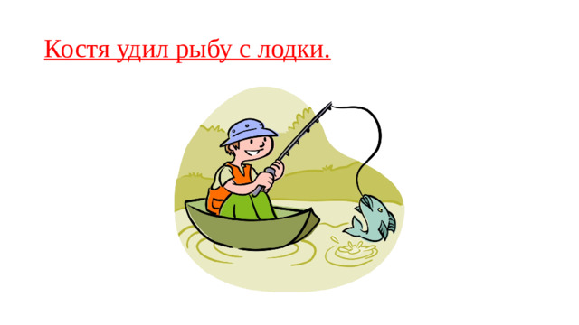 Костя удил рыбу с лодки.
