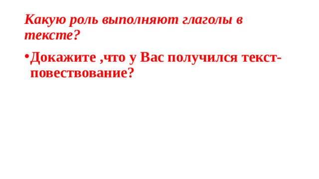 Какую роль выполняют глаголы в тексте?