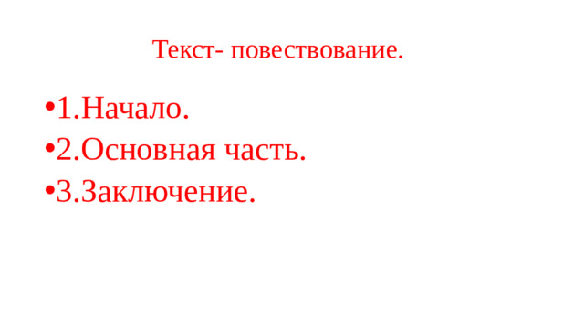 Текст- повествование.