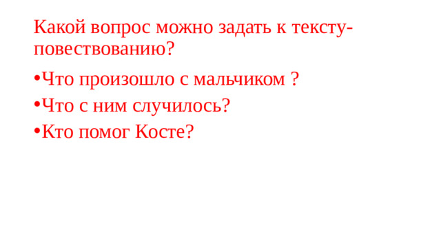 Какой вопрос можно задать к тексту-повествованию?