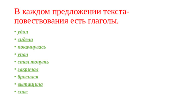 В каждом предложении текста-повествования есть глаголы. удил сидела покачнулась упал стал тонуть закричал бросился вытащила спас
