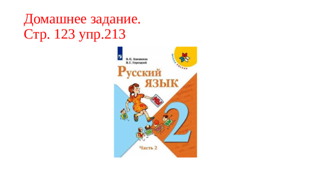 Домашнее задание.  Стр. 123 упр.213