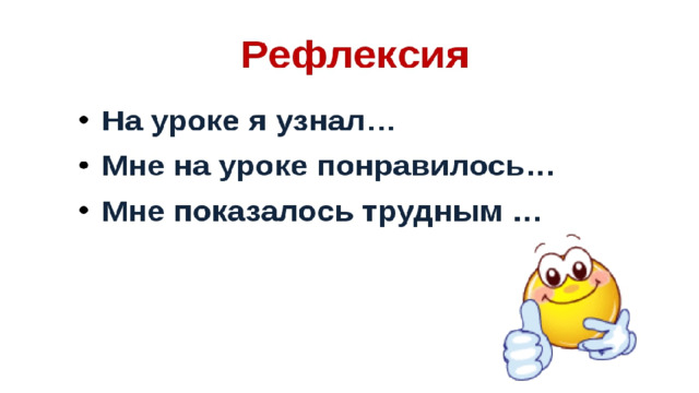 Рефлексия.