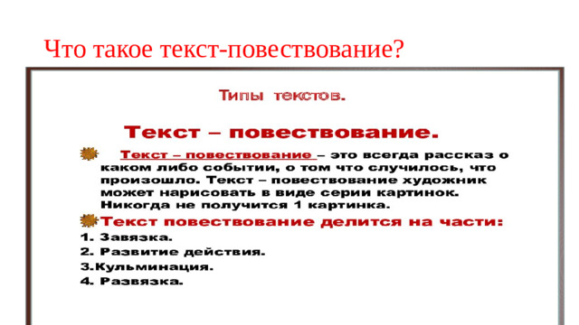 Что такое текст-повествование?