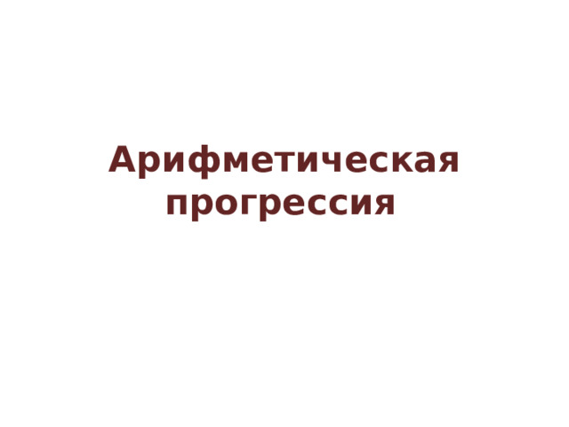 Арифметическая прогрессия