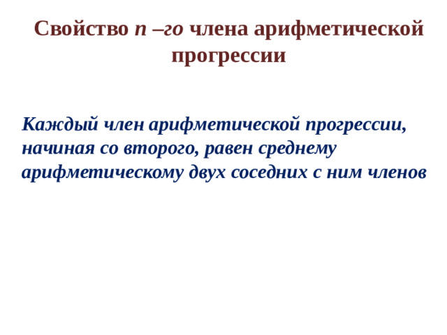 Свойство n –го члена арифметической прогрессии Каждый член арифметической прогрессии, начиная со второго, равен среднему арифметическому двух соседних с ним членов