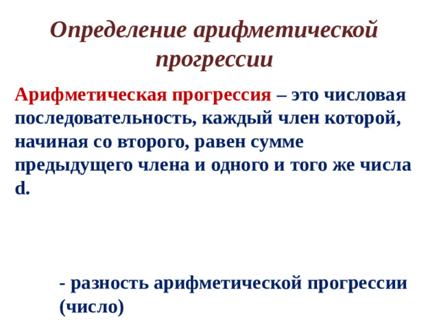 Определение арифметической прогрессии Арифметическая прогрессия – это числовая последовательность, каждый член которой, начиная со второго, равен сумме предыдущего члена и одного и того же числа d. - разность арифметической прогрессии (число)